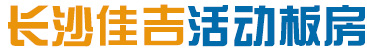 长沙佳吉活动板房有限公司_长沙活动房屋|长沙轻钢大棚|长沙住人集装箱